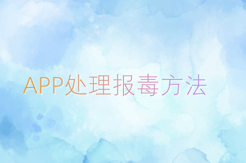 【全机型过毒/免杀】APP打包全机型过毒免杀教程/安卓apk报毒处理/完美过毒不报毒